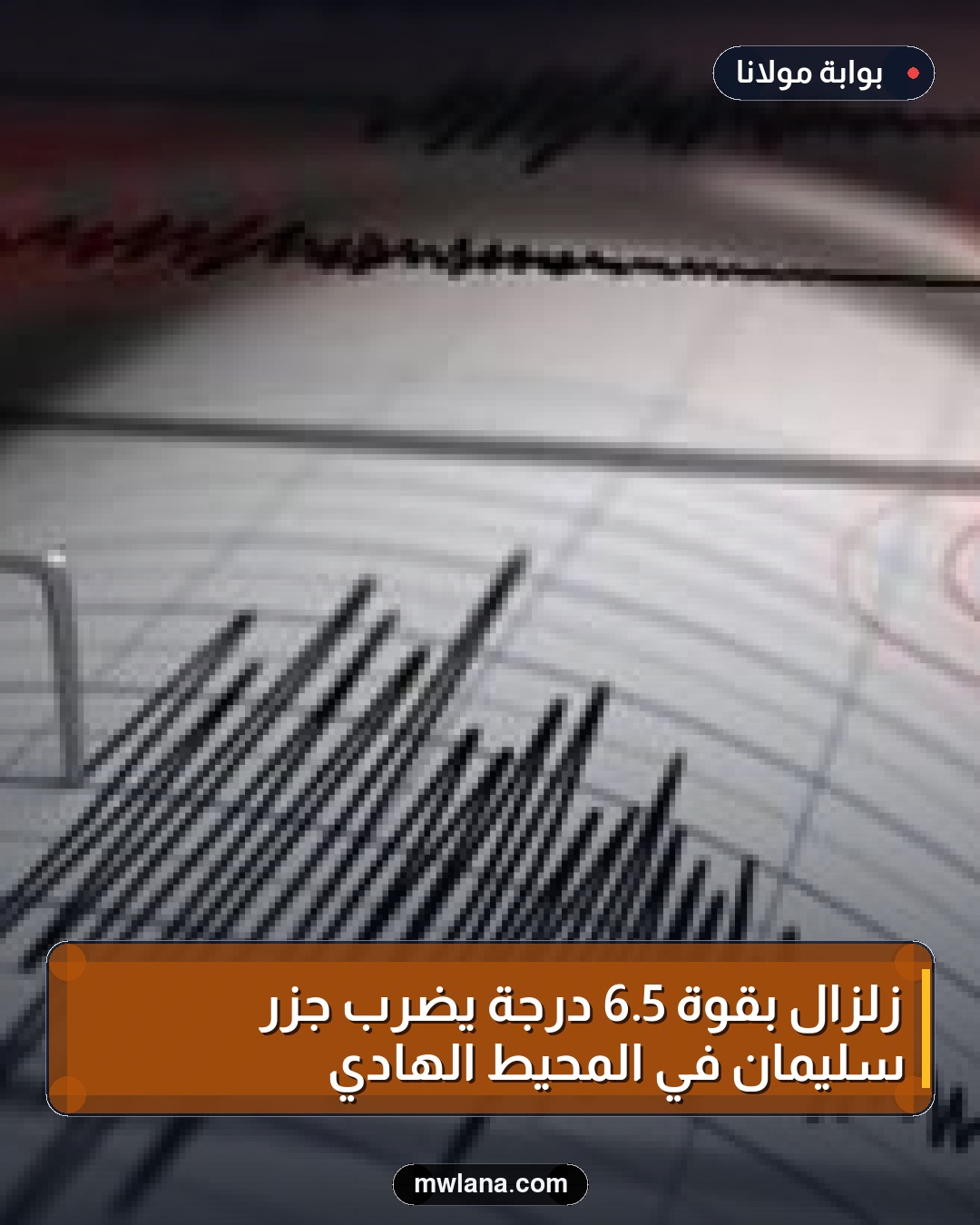زلزال بقوة 5.6 درجة يضرب جزر سليمان في المحيط الهادي