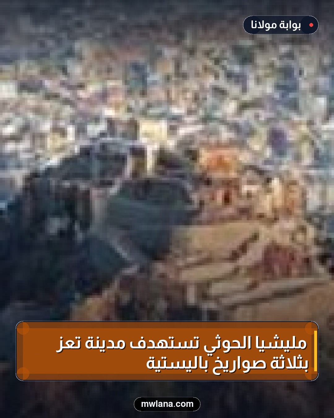مليشيا الحوثي تستهدف مدينة تعز بثلاثة صواريخ باليستية