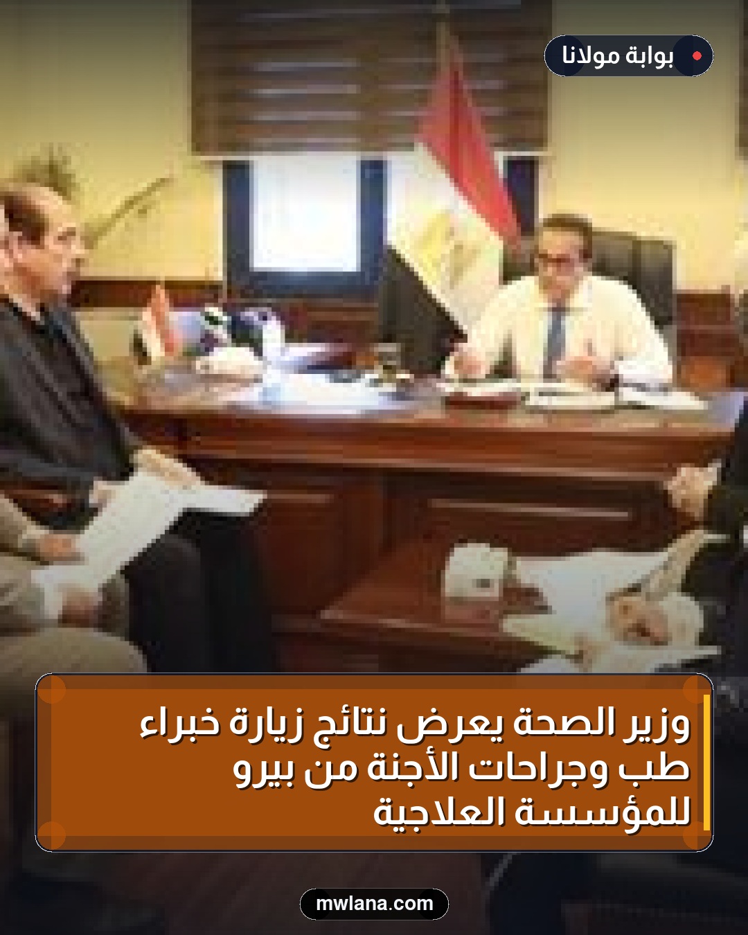 وزير الصحة يعرض نتائج زيارة خبراء طب وجراحات الأجنة من بيرو للمؤسسة العلاجية