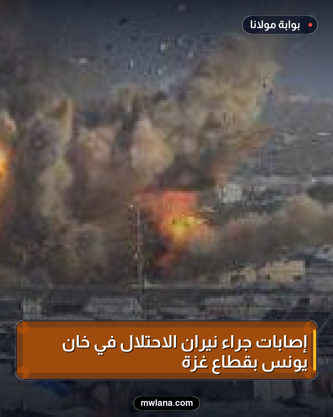 إصابات جراء نيران الاحتلال في خان يونس بقطاع غزة