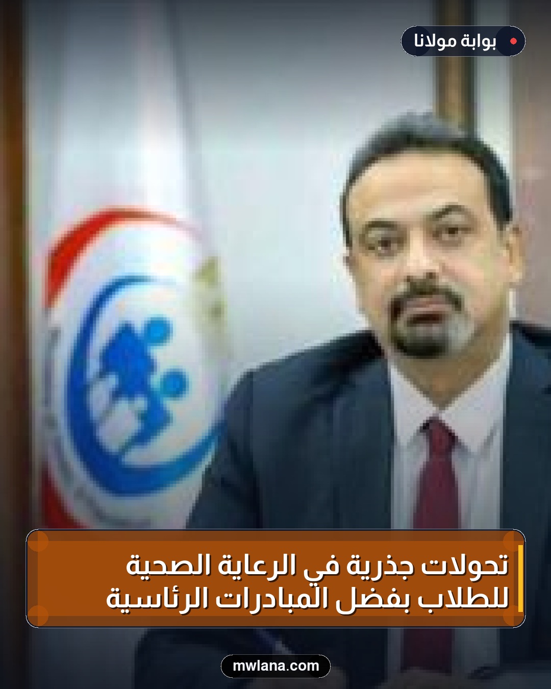 تحولات جذرية في الرعاية الصحية للطلاب بفضل المبادرات الرئاسية