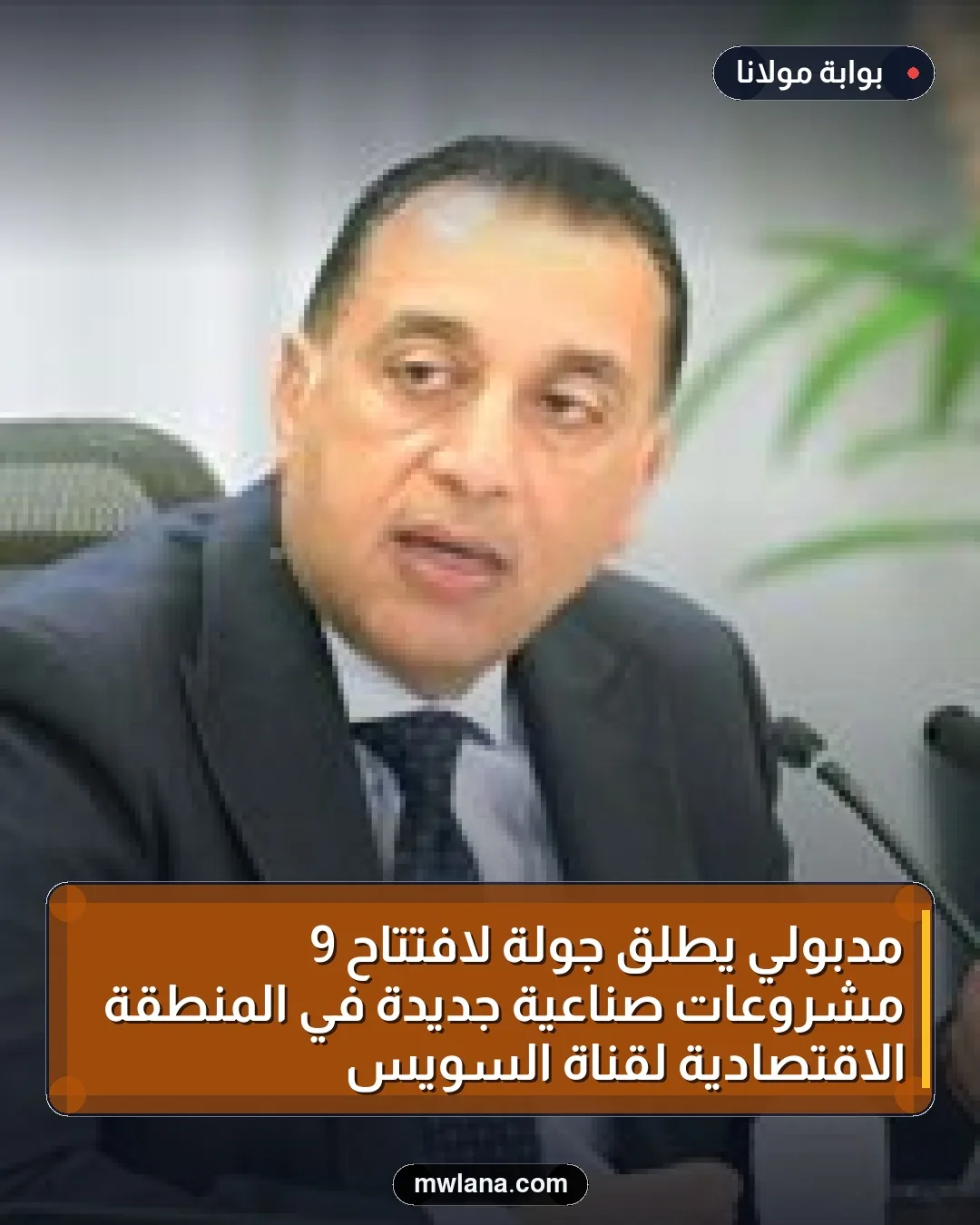 مدبولي يطلق جولة لافتتاح 9 مشروعات صناعية جديدة في المنطقة الاقتصادية لقناة السويس