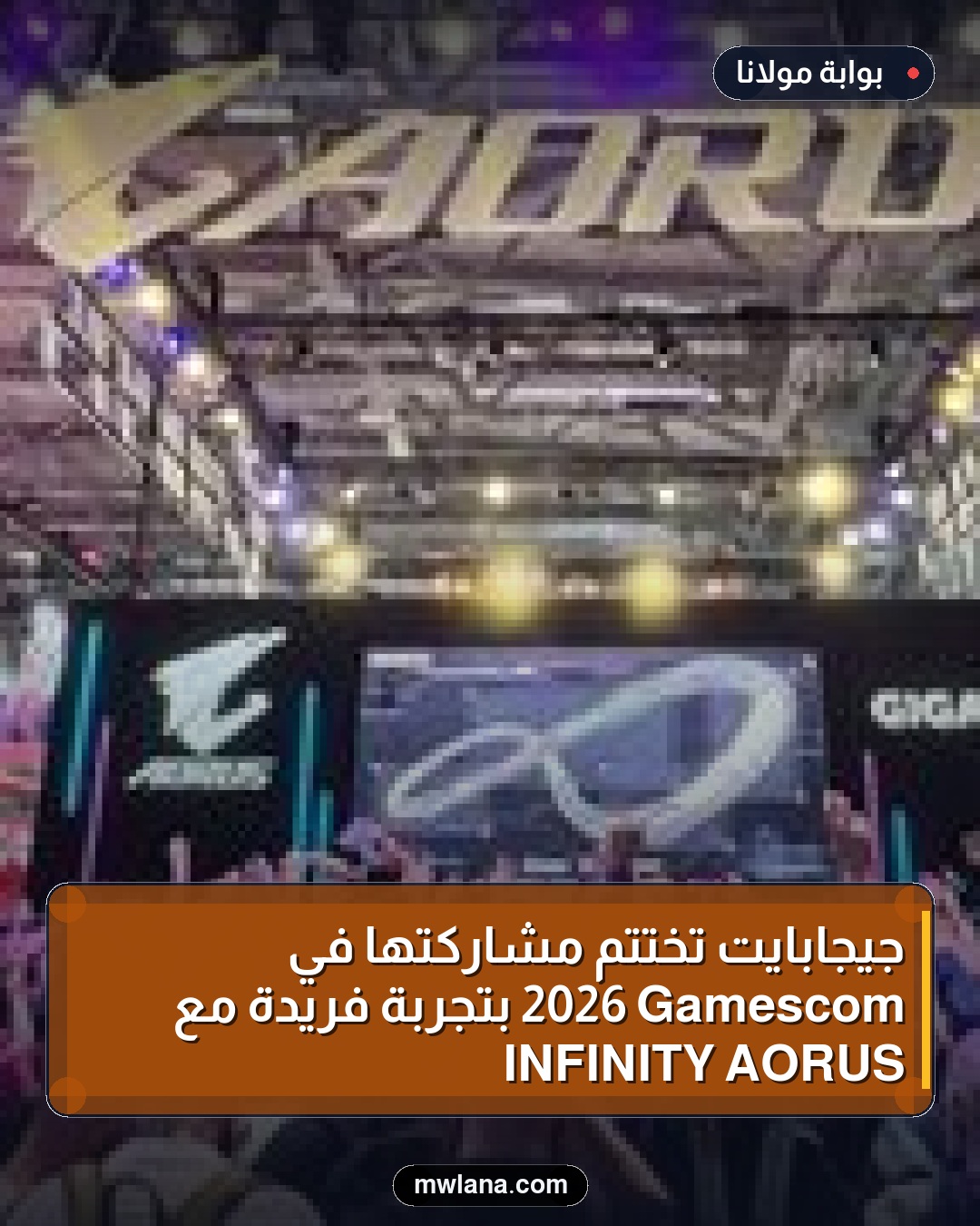 جيجابايت تختتم مشاركتها في Gamescom 2026 بتجربة فريدة مع AORUS INFINITY