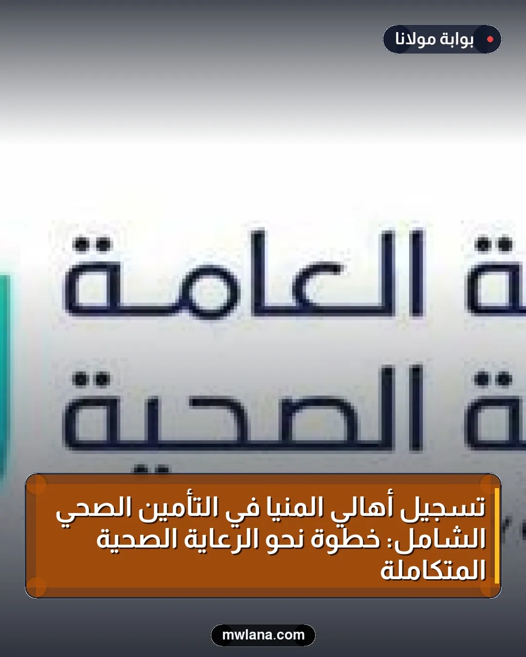 تسجيل أهالي المنيا في التأمين الصحي الشامل: خطوة نحو الرعاية الصحية المتكاملة