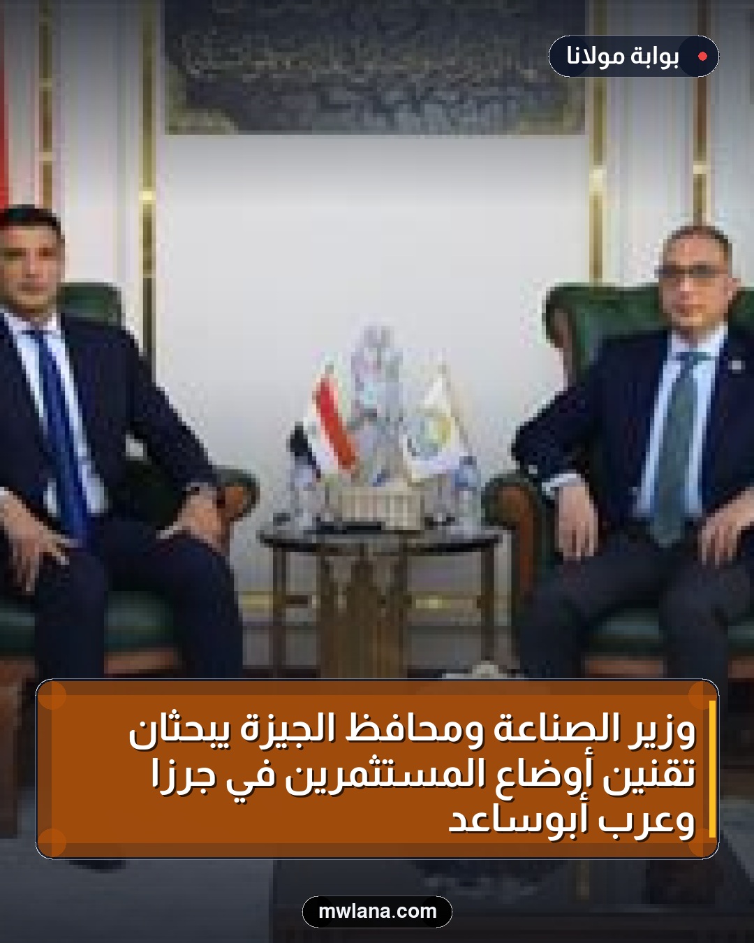 وزير الصناعة ومحافظ الجيزة يبحثان تقنين أوضاع المستثمرين في جرزا وعرب أبوساعد
