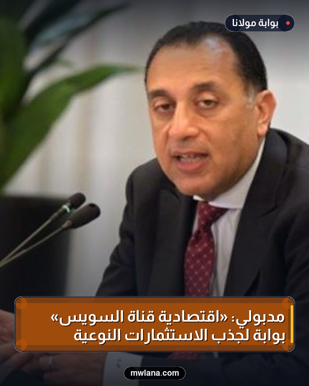 مدبولي: «اقتصادية قناة السويس» بوابة لجذب الاستثمارات النوعية