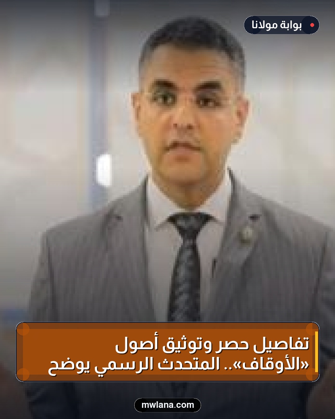 تفاصيل حصر وتوثيق أصول «الأوقاف».. المتحدث الرسمي يوضح