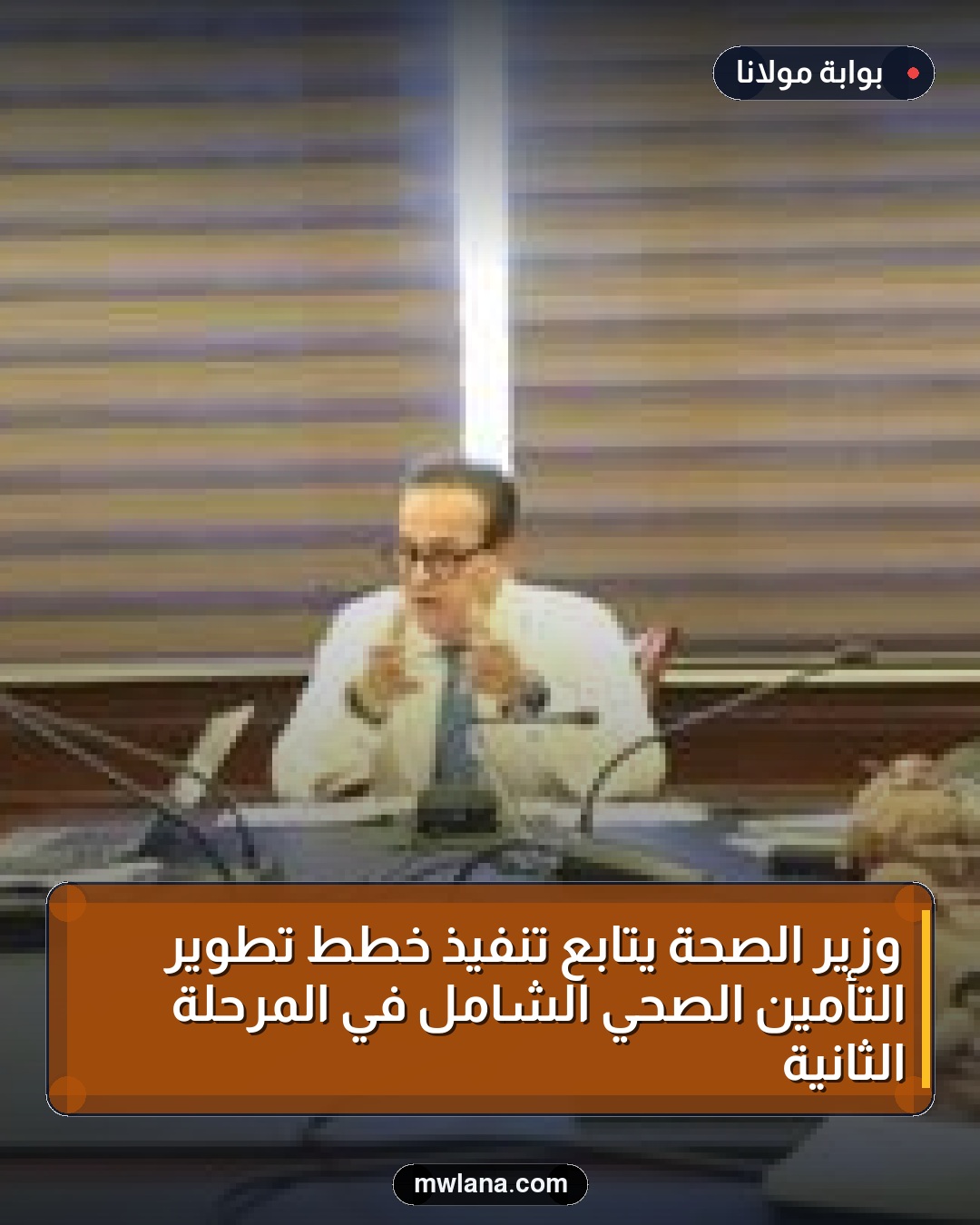وزير الصحة يتابع تنفيذ خطط تطوير التأمين الصحي الشامل في المرحلة الثانية