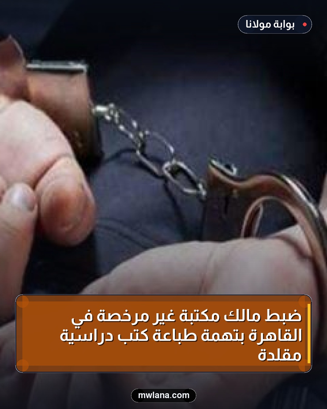ضبط مالك مكتبة غير مرخصة في القاهرة بتهمة طباعة كتب دراسية مقلدة