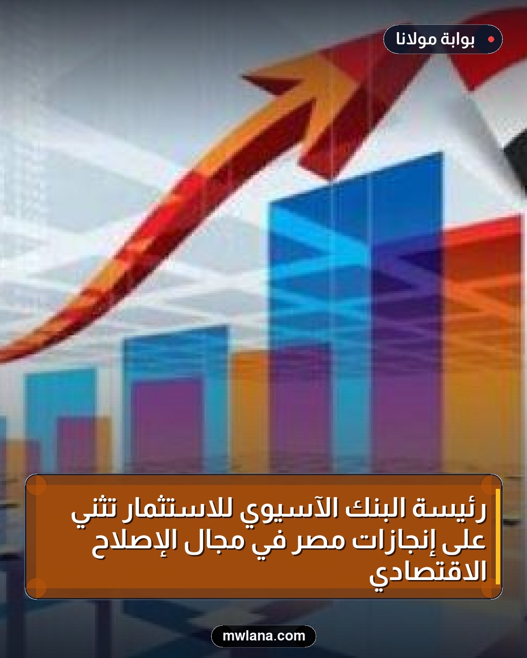 رئيسة البنك الآسيوي للاستثمار تثني على إنجازات مصر في مجال الإصلاح الاقتصادي