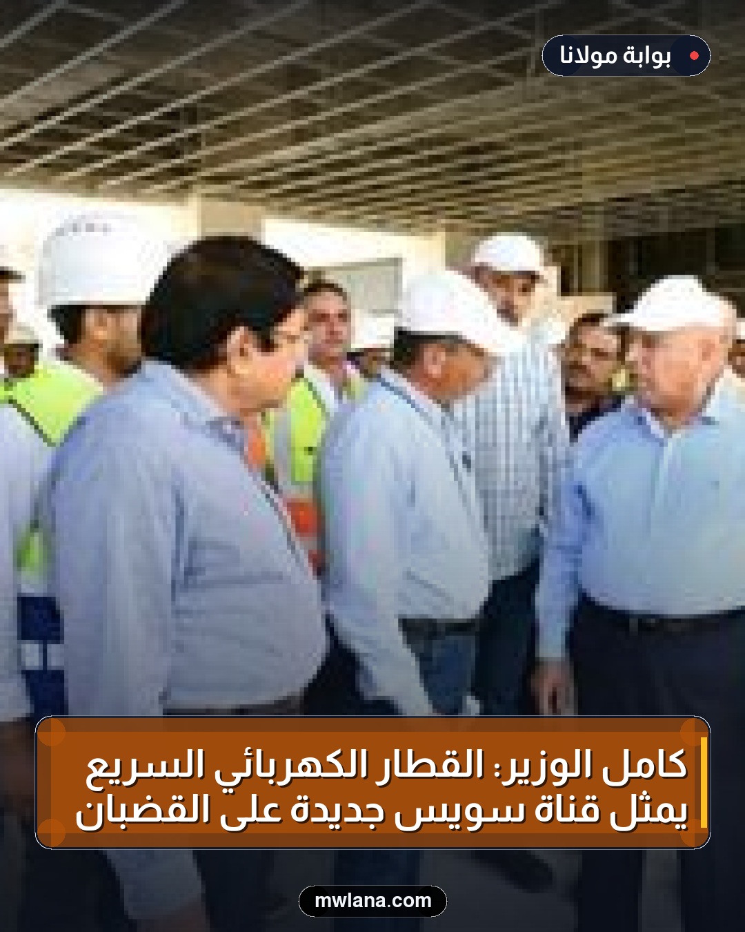 كامل الوزير: القطار الكهربائي السريع يمثل قناة سويس جديدة على القضبان