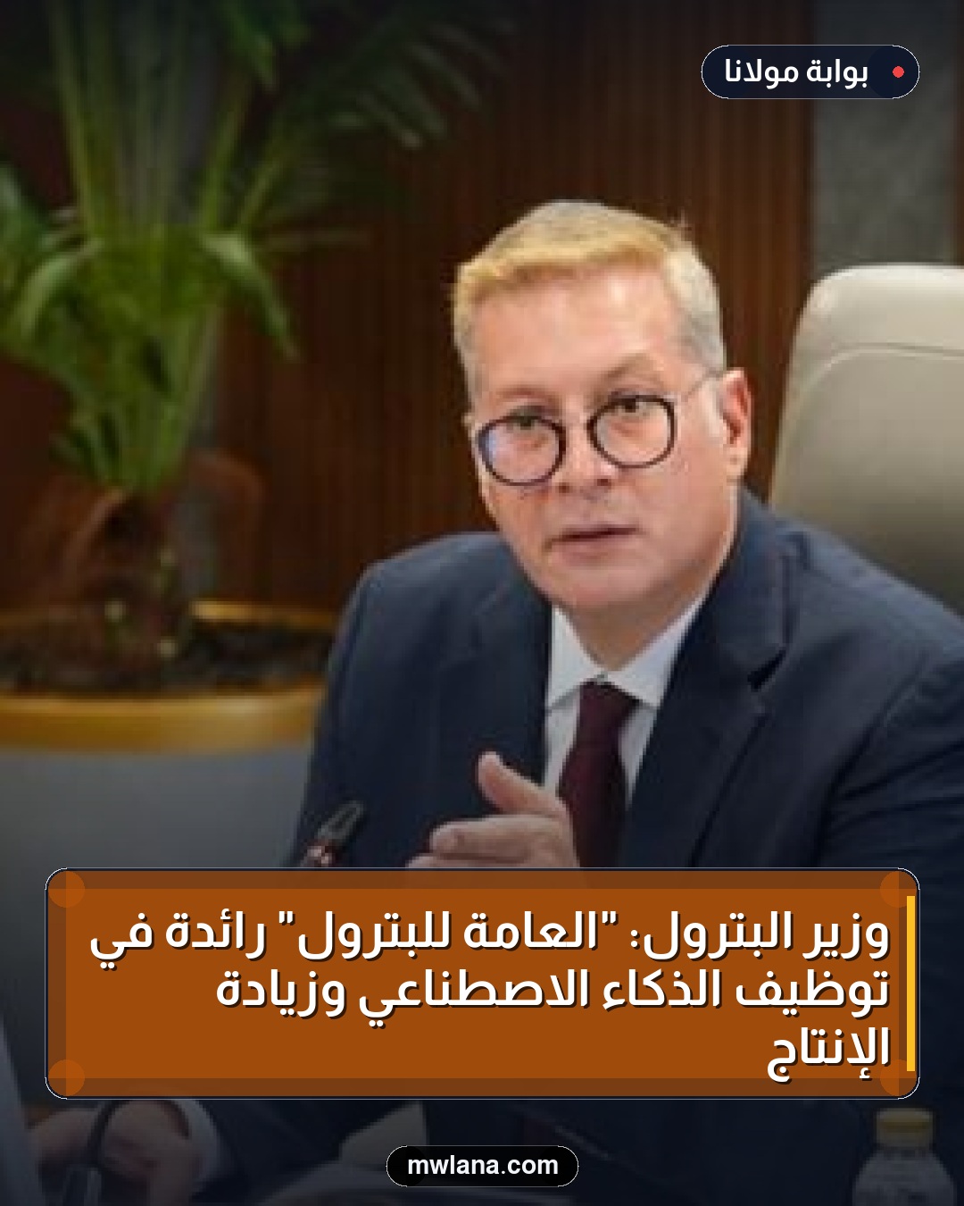 وزير البترول: "العامة للبترول" رائدة في توظيف الذكاء الاصطناعي وزيادة الإنتاج