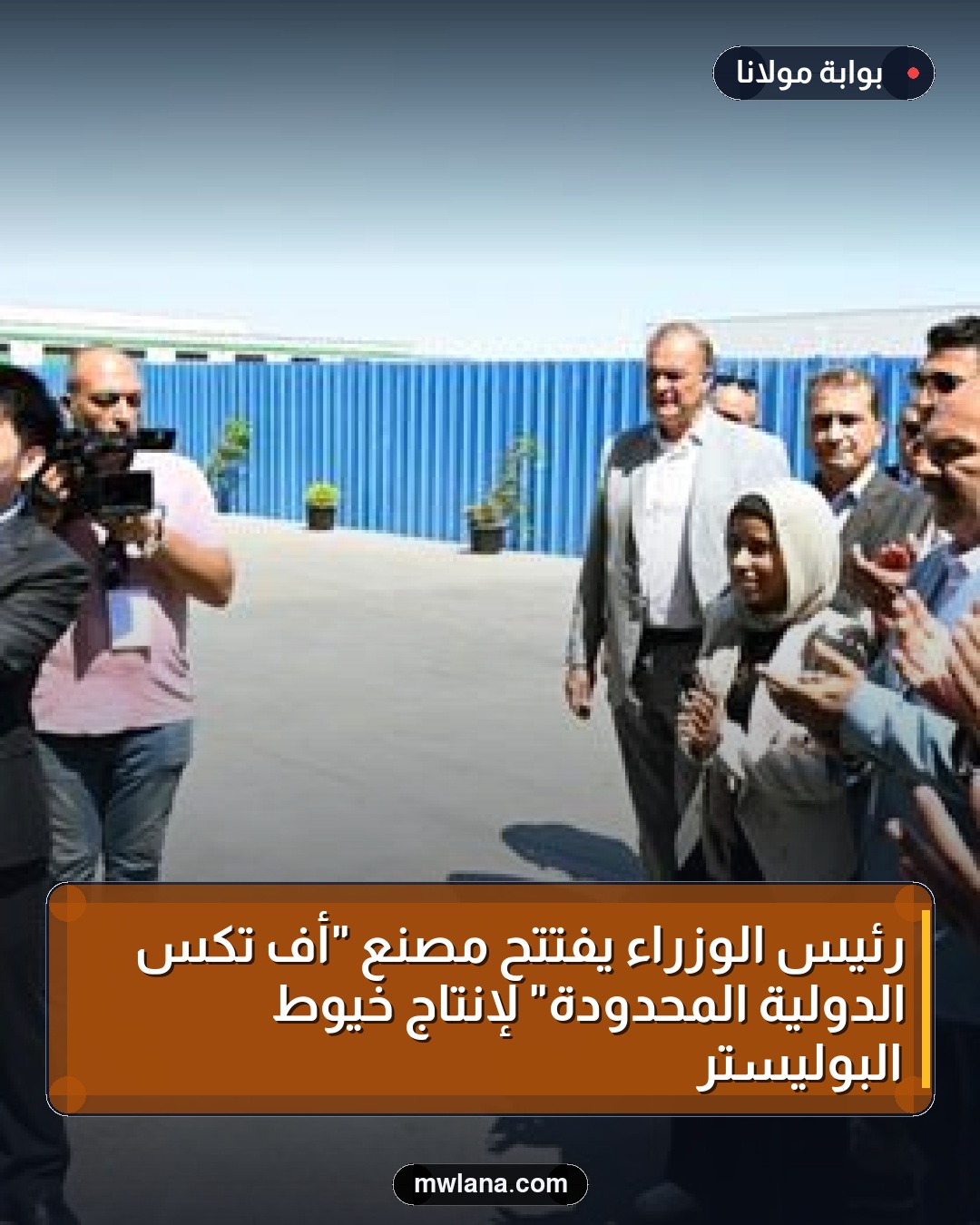 رئيس الوزراء يفتتح مصنع "أف تكس الدولية المحدودة" لإنتاج خيوط البوليستر
