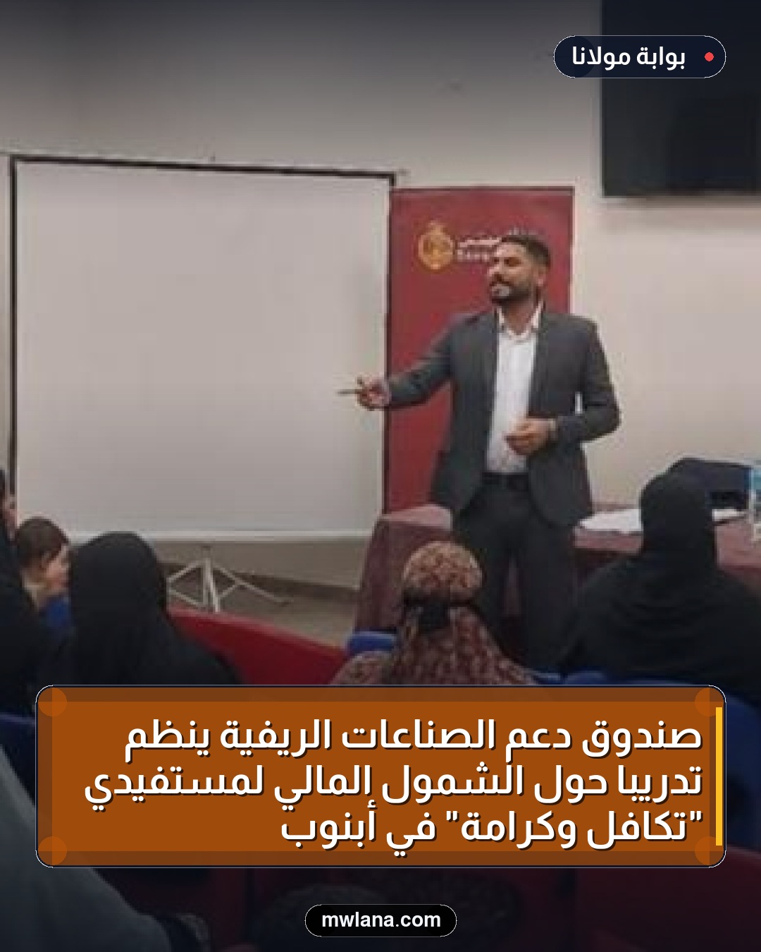 صندوق دعم الصناعات الريفية ينظم تدريبًا حول الشمول المالي لمستفيدي "تكافل وكرامة" في أبنوب