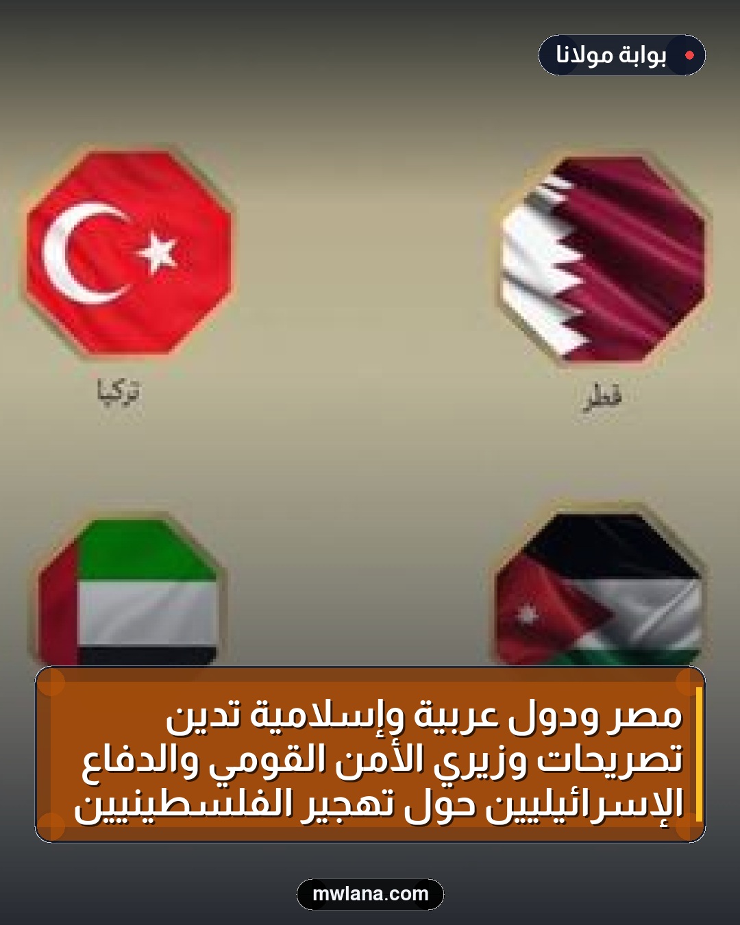 مصر ودول عربية وإسلامية تدين تصريحات وزيري الأمن القومي والدفاع الإسرائيليين حول تهجير الفلسطينيين