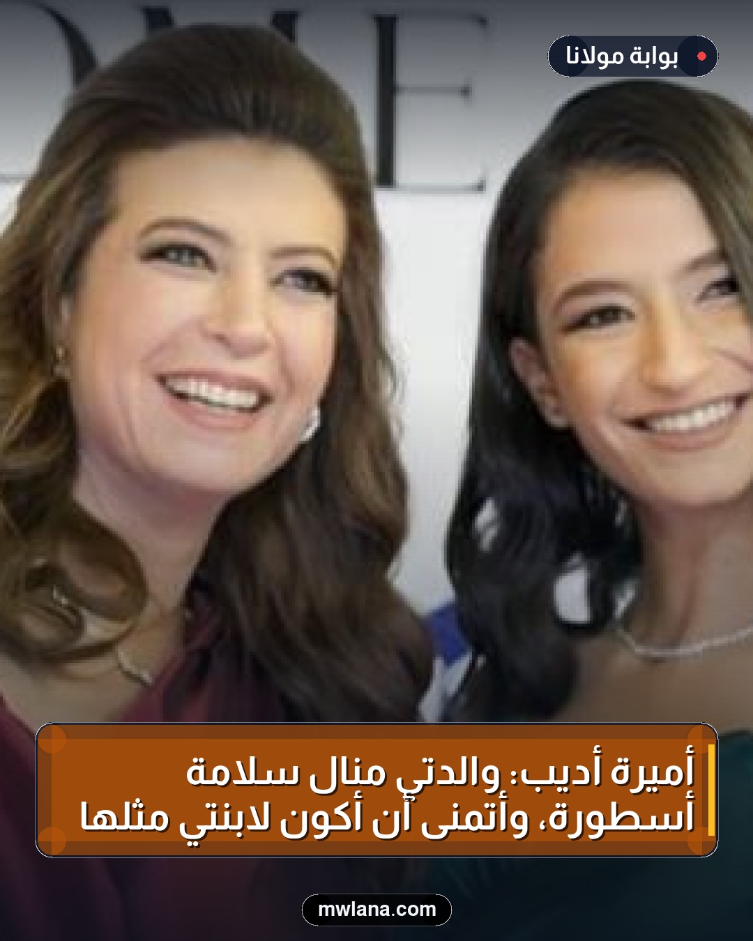 أميرة أديب: والدتي منال سلامة أسطورة، وأتمنى أن أكون لابنتي مثلها