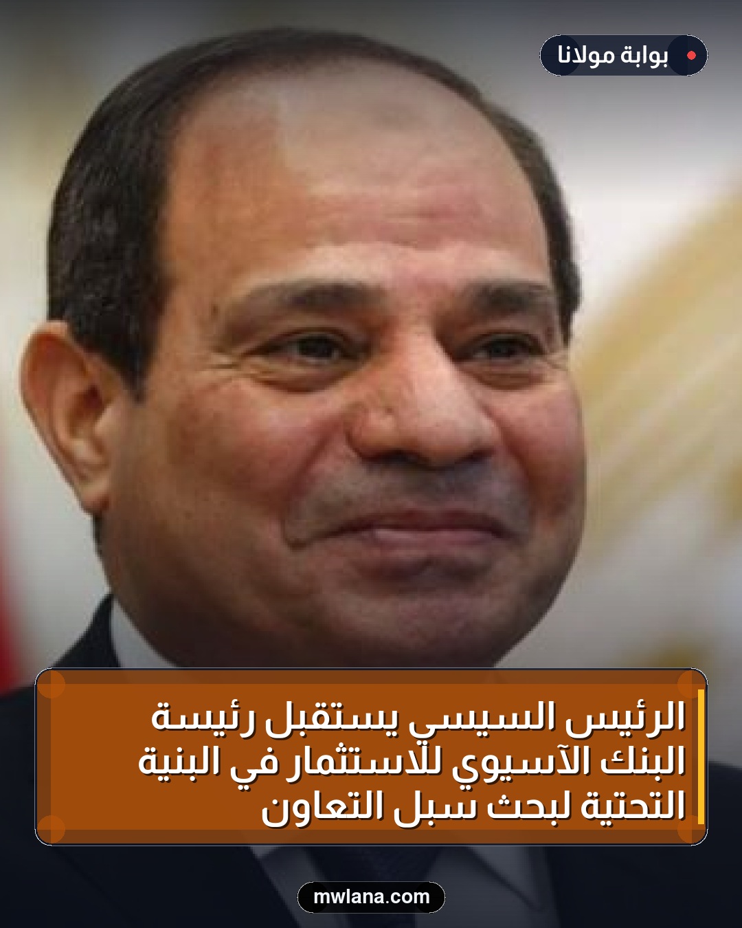الرئيس السيسي يستقبل رئيسة البنك الآسيوي للاستثمار في البنية التحتية لبحث سبل التعاون