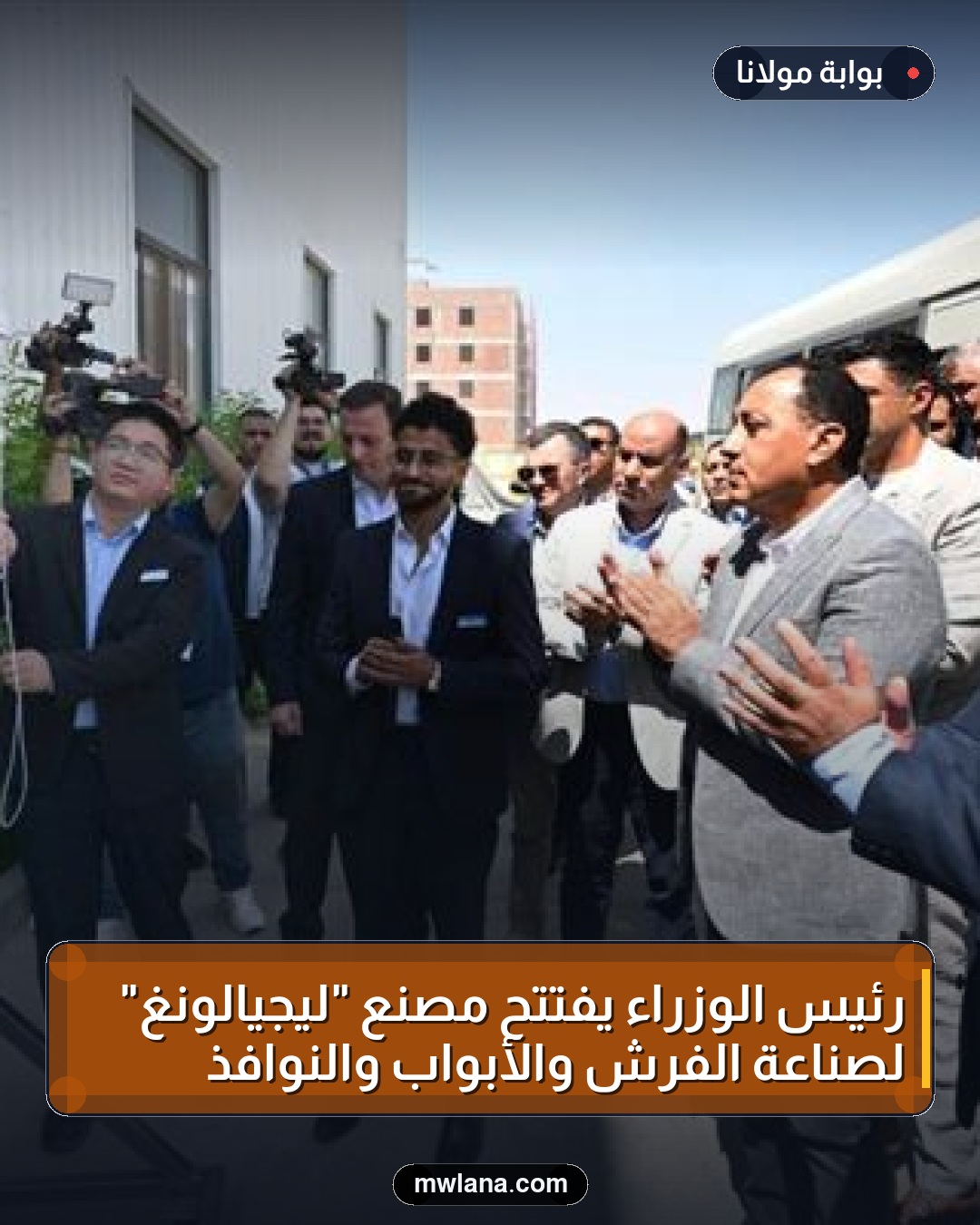 رئيس الوزراء يفتتح مصنع "ليجيالونغ" لصناعة الفرش والأبواب والنوافذ