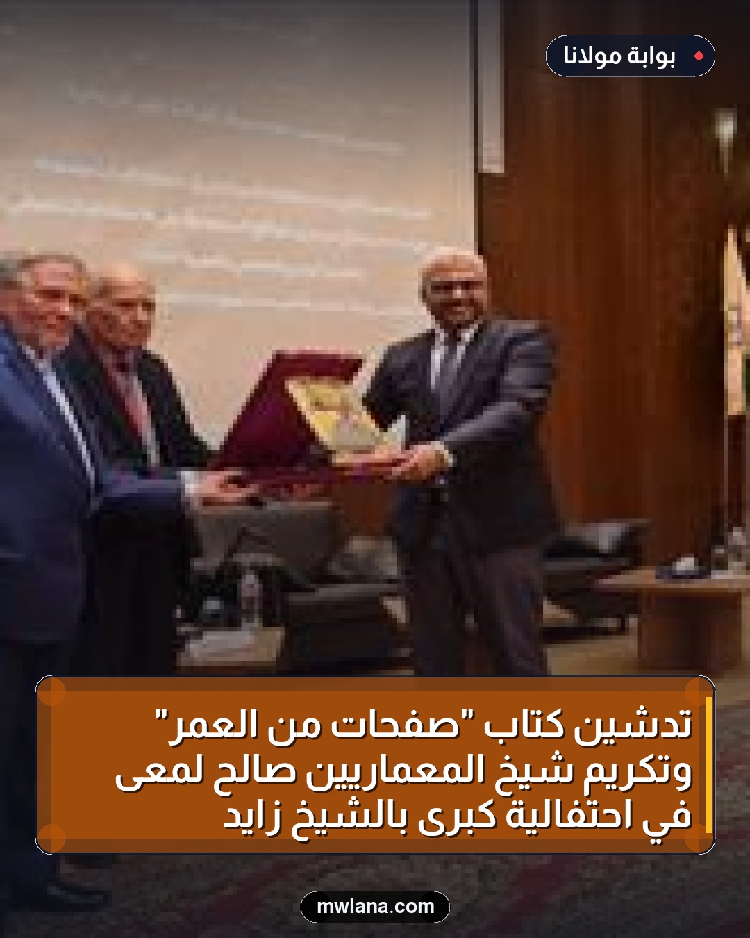 تدشين كتاب "صفحات من العمر" وتكريم شيخ المعماريين صالح لمعى في احتفالية كبرى بالشيخ زايد