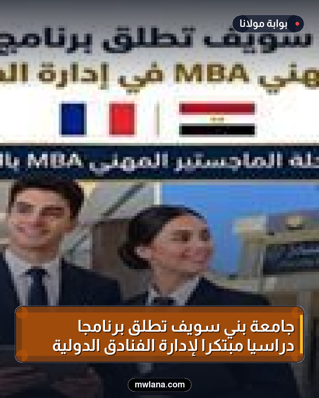 جامعة بني سويف تطلق برنامجا دراسيا مبتكرا لإدارة الفنادق الدولية