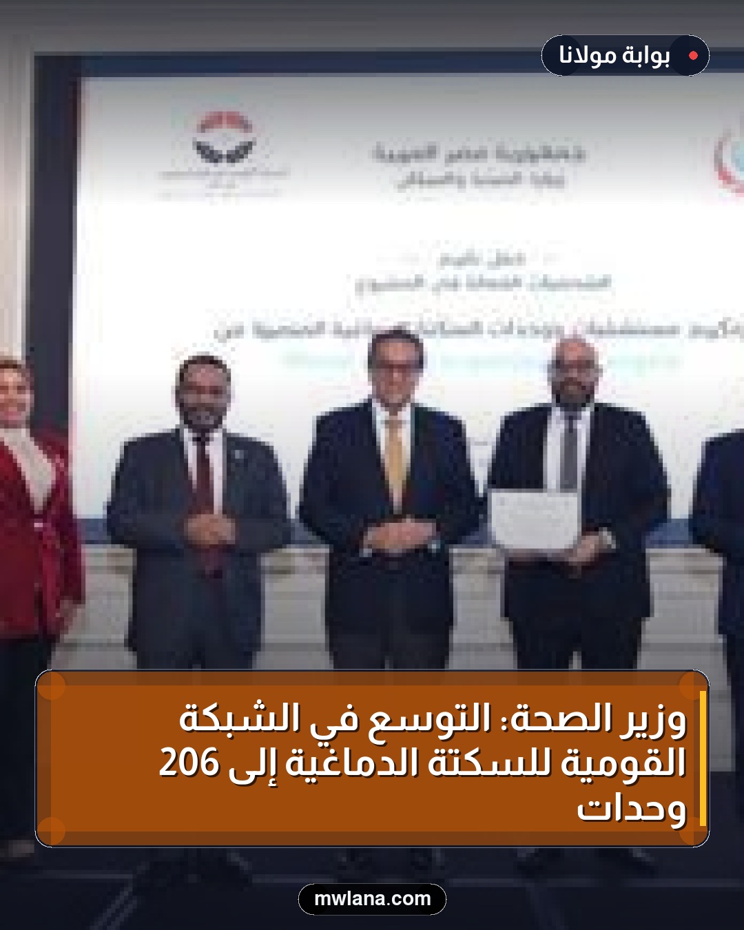 وزير الصحة: التوسع في الشبكة القومية للسكتة الدماغية إلى 206 وحدات