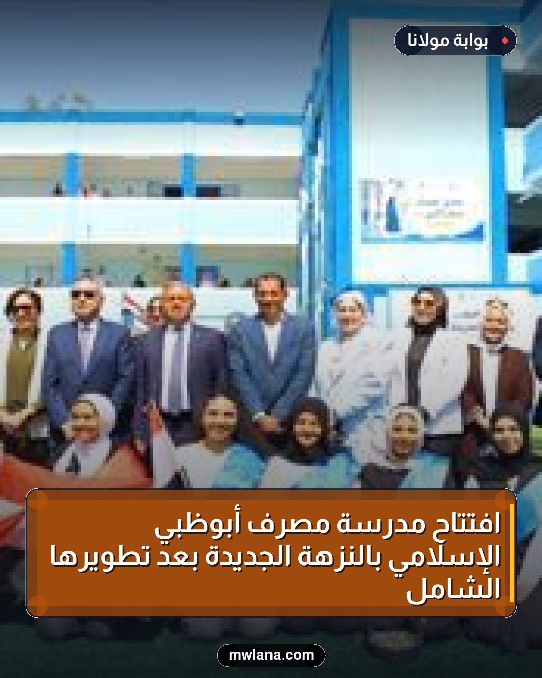افتتاح مدرسة مصرف أبوظبي الإسلامي بالنزهة الجديدة بعد تطويرها الشامل