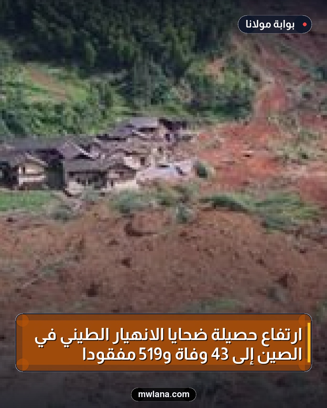 ارتفاع حصيلة ضحايا الانهيار الطيني في الصين إلى 43 وفاة و519 مفقوداً