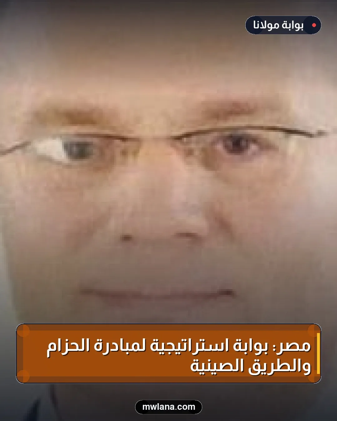 مصر: بوابة استراتيجية لمبادرة الحزام والطريق الصينية