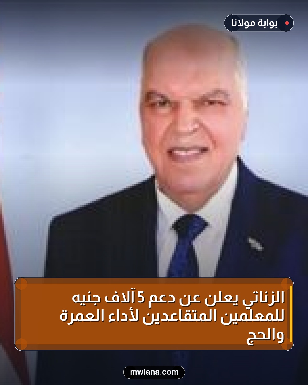 الزناتي يعلن عن دعم 5 آلاف جنيه للمعلمين المتقاعدين لأداء العمرة والحج