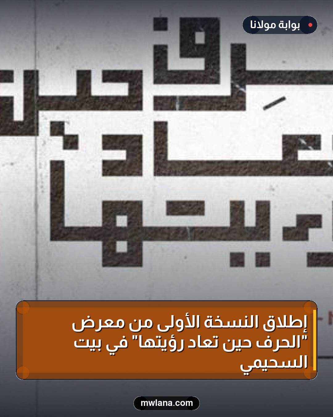 إطلاق النسخة الأولى من معرض "الحِرف حين تعاد رؤيتها" في بيت السحيمي