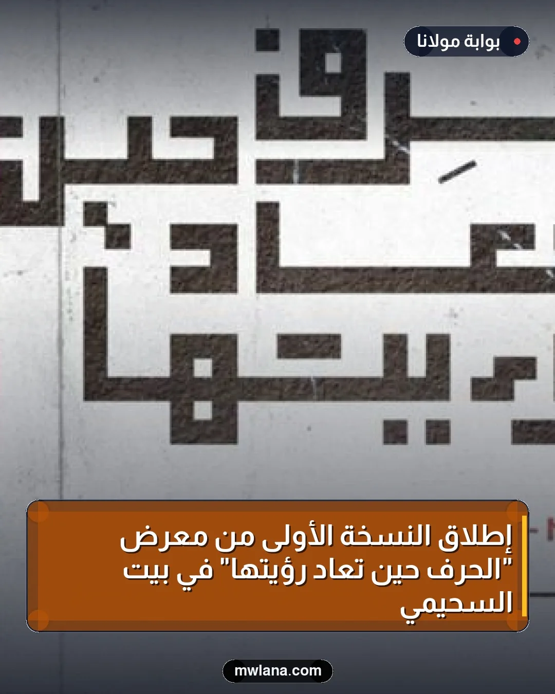 إطلاق النسخة الأولى من معرض "الحِرف حين تعاد رؤيتها" في بيت السحيمي