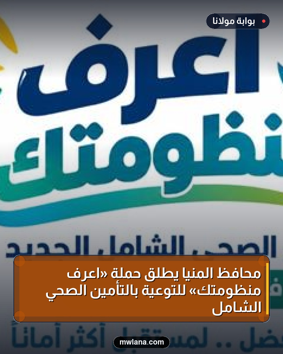 محافظ المنيا يطلق حملة «اعرف منظومتك» للتوعية بالتأمين الصحي الشامل