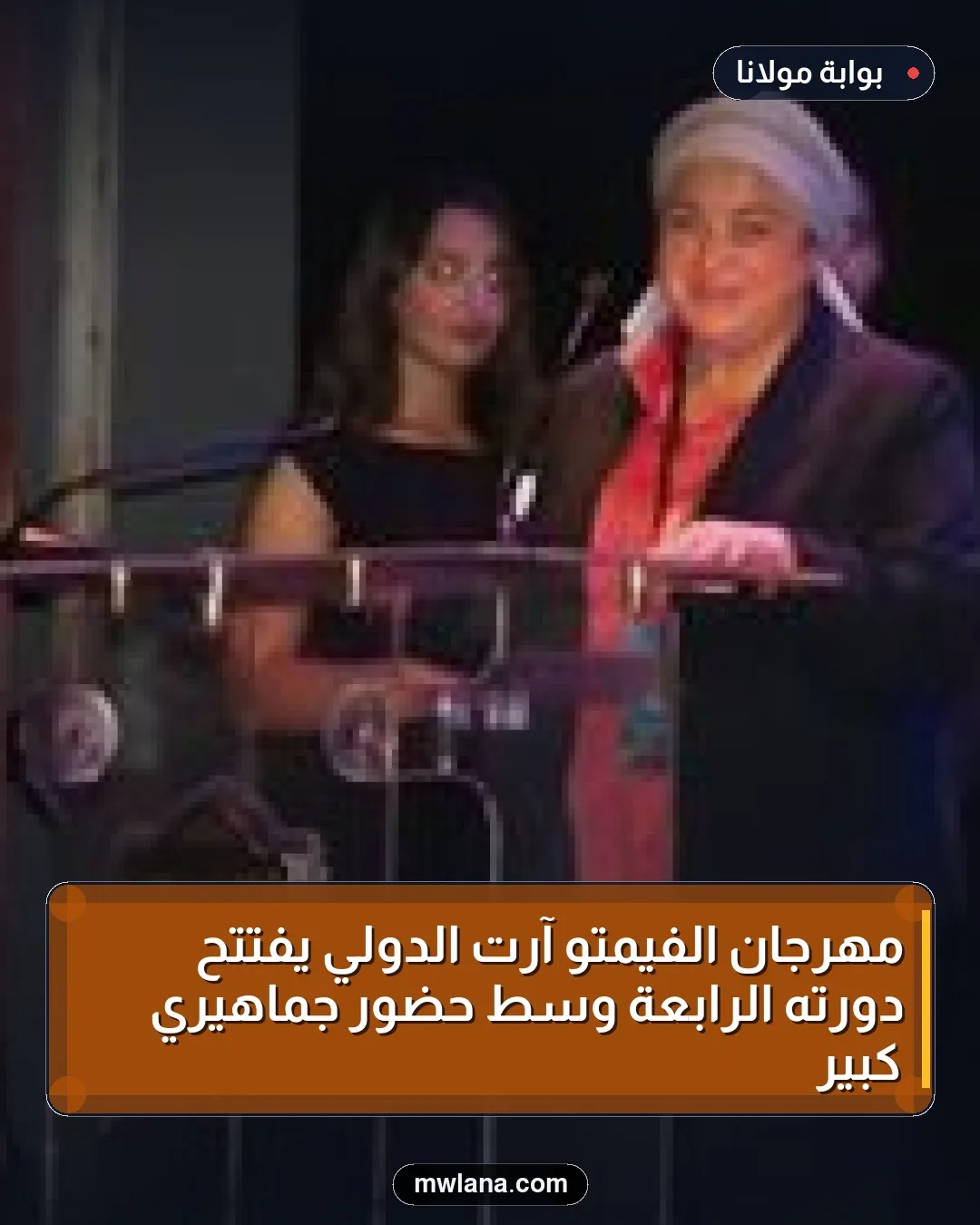 مهرجان الفيمتو آرت الدولي يفتتح دورته الرابعة وسط حضور جماهيري كبير