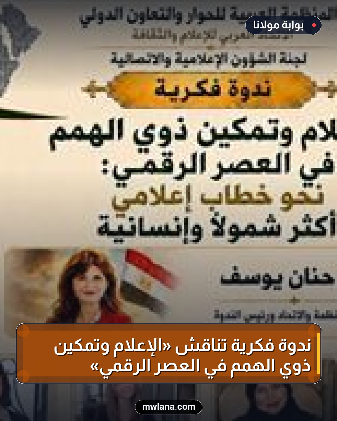 ندوة فكرية تناقش «الإعلام وتمكين ذوي الهمم في العصر الرقمي»