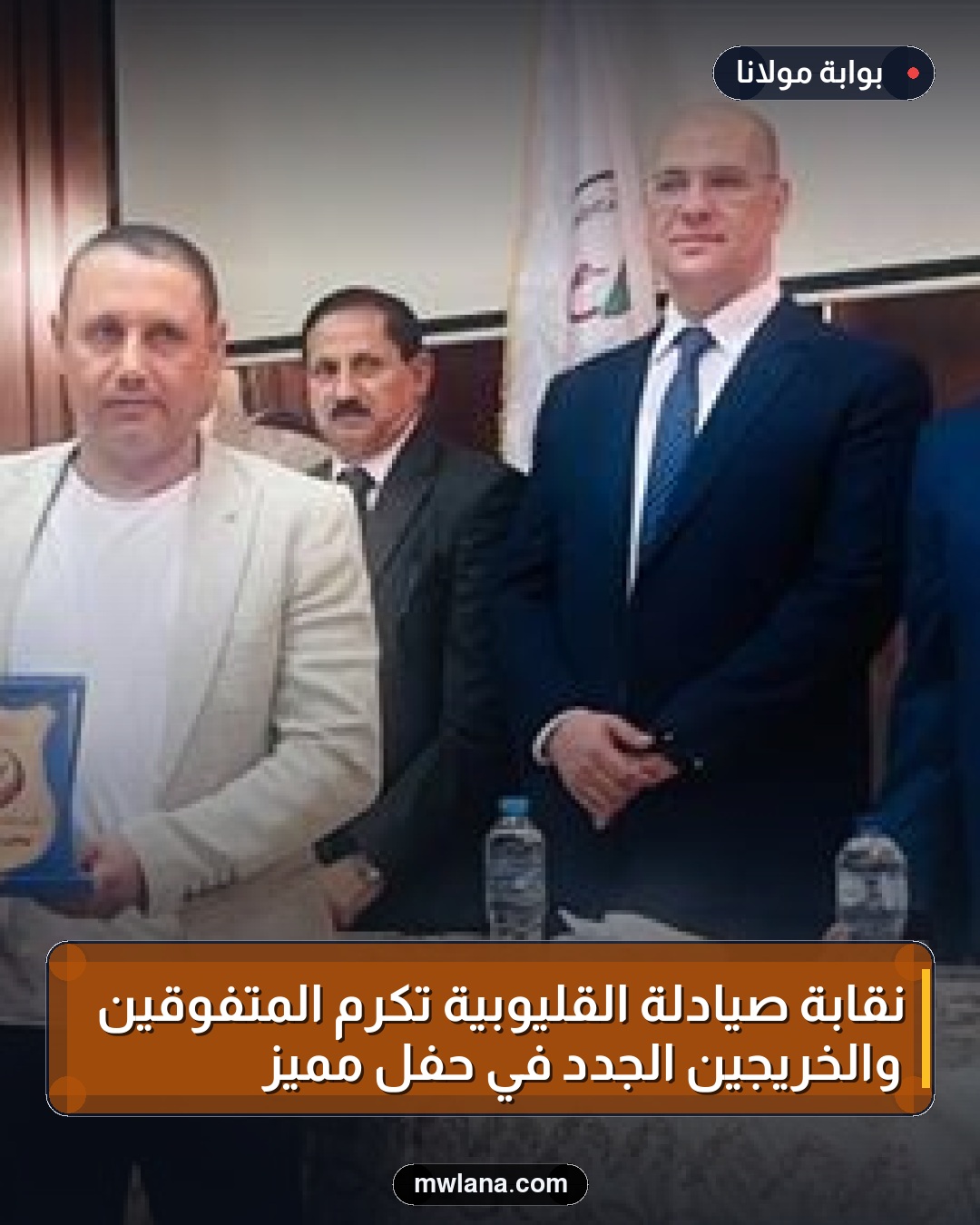 نقابة صيادلة القليوبية تكرم المتفوقين والخريجين الجدد في حفل مميز