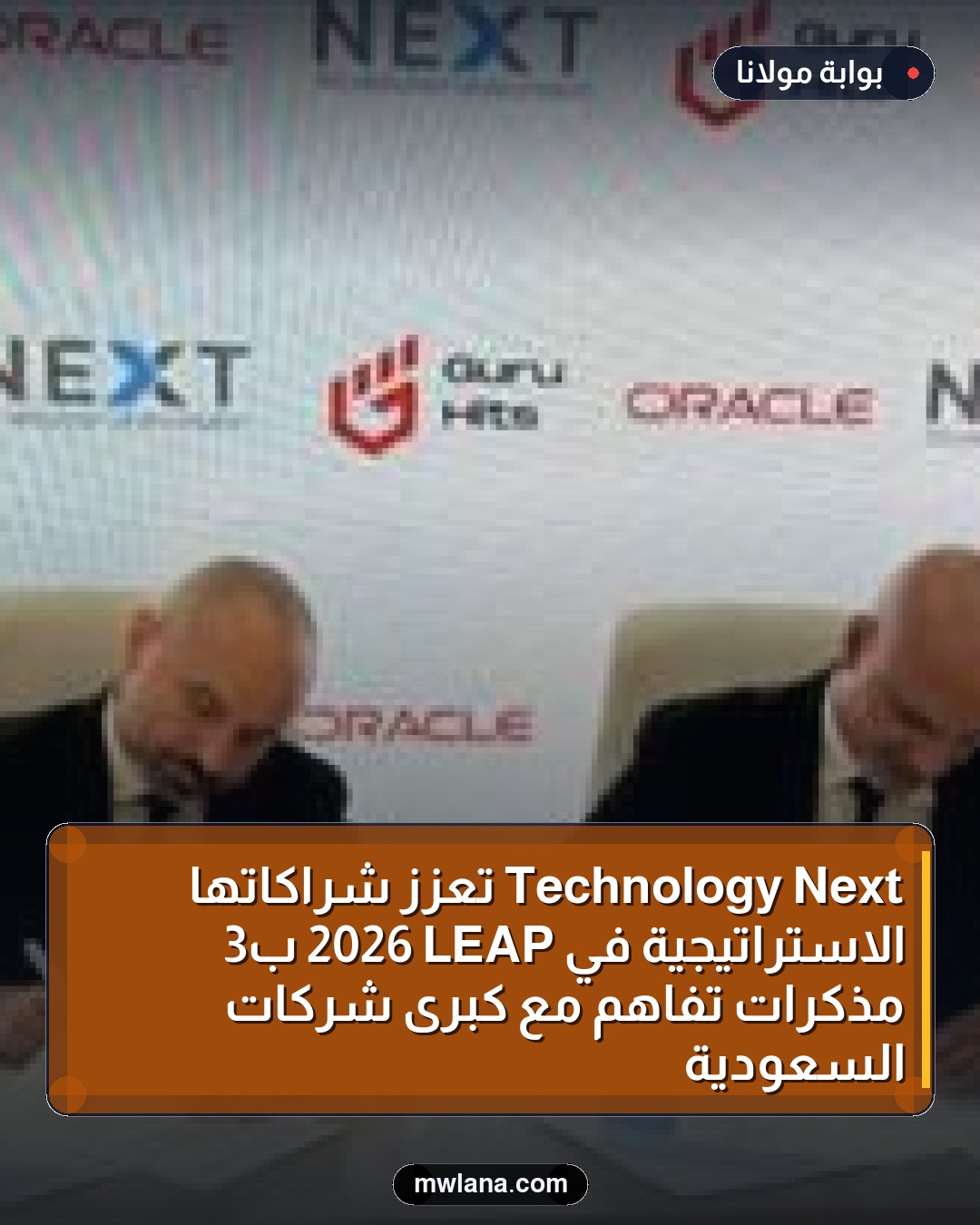 Next Technology تعزز شراكاتها الاستراتيجية في LEAP 2026 بـ3 مذكرات تفاهم مع كبرى شركات السعودية