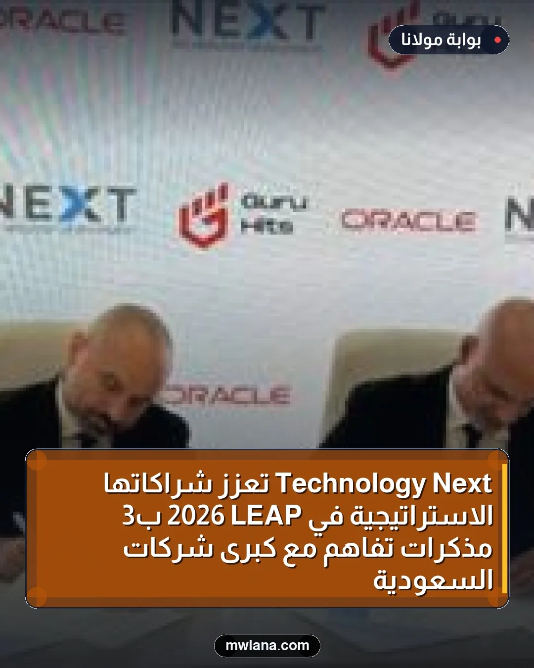 Next Technology تعزز شراكاتها الاستراتيجية في LEAP 2026 بـ3 مذكرات تفاهم مع كبرى شركات السعودية