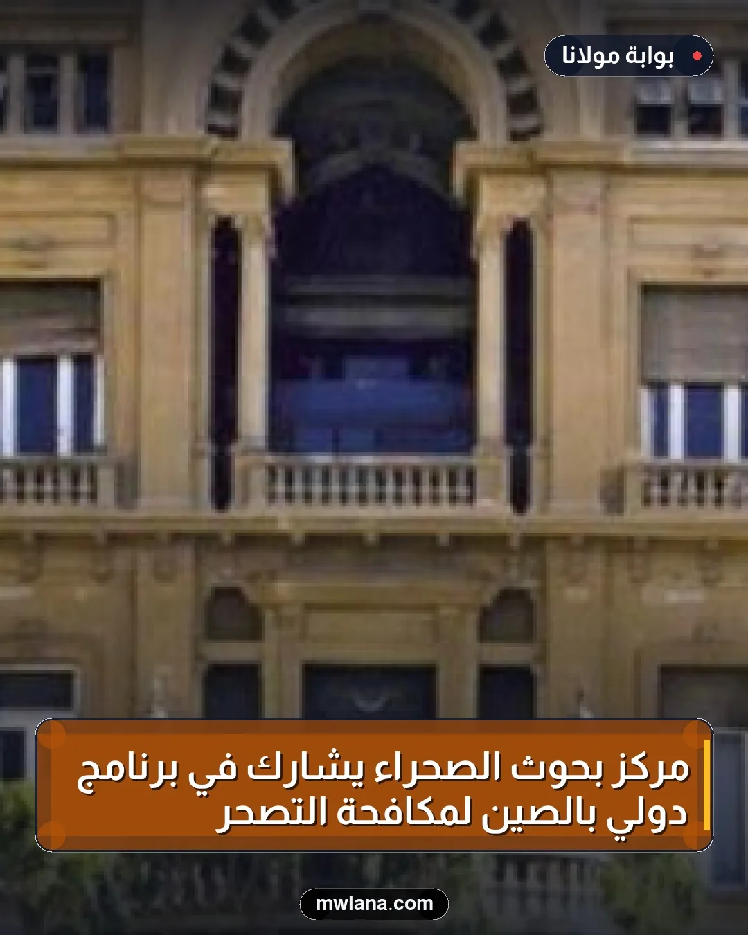 مركز بحوث الصحراء يشارك في برنامج دولي بالصين لمكافحة التصحر