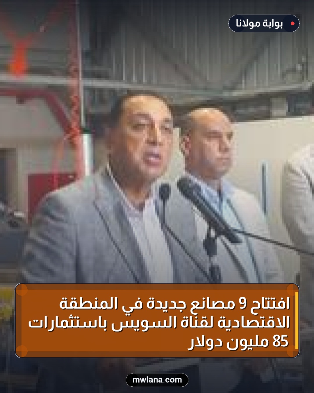 افتتاح 9 مصانع جديدة في المنطقة الاقتصادية لقناة السويس باستثمارات 85 مليون دولار