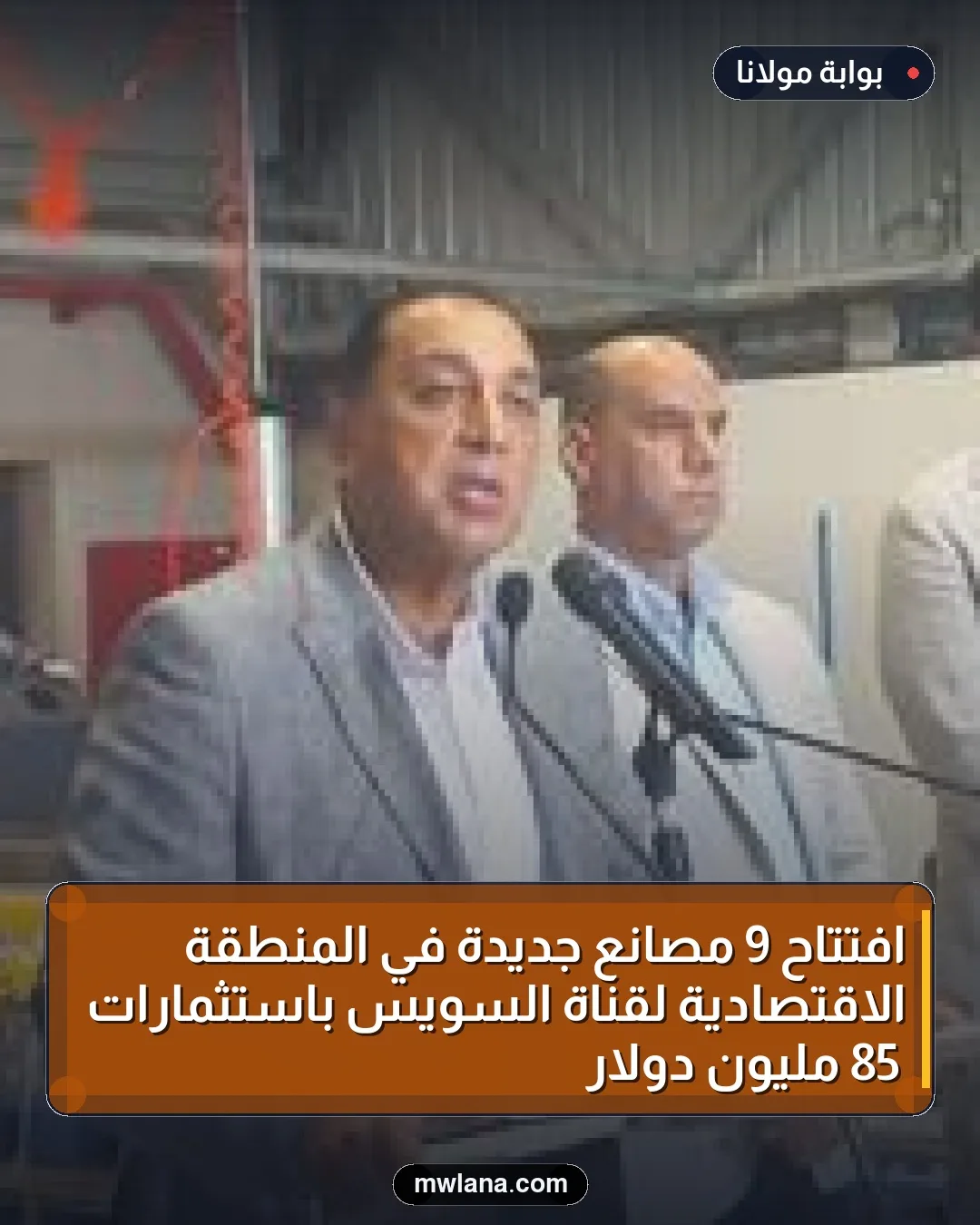 افتتاح 9 مصانع جديدة في المنطقة الاقتصادية لقناة السويس باستثمارات 85 مليون دولار