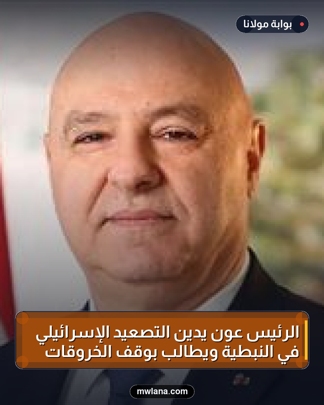 الرئيس عون يدين التصعيد الإسرائيلي في النبطية ويطالب بوقف الخروقات