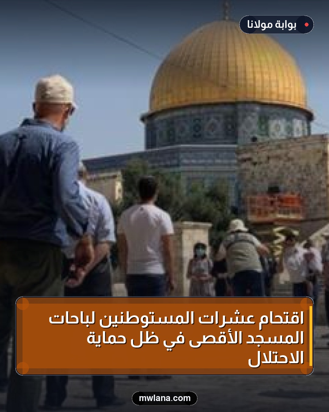 اقتحام عشرات المستوطنين لباحات المسجد الأقصى في ظل حماية الاحتلال