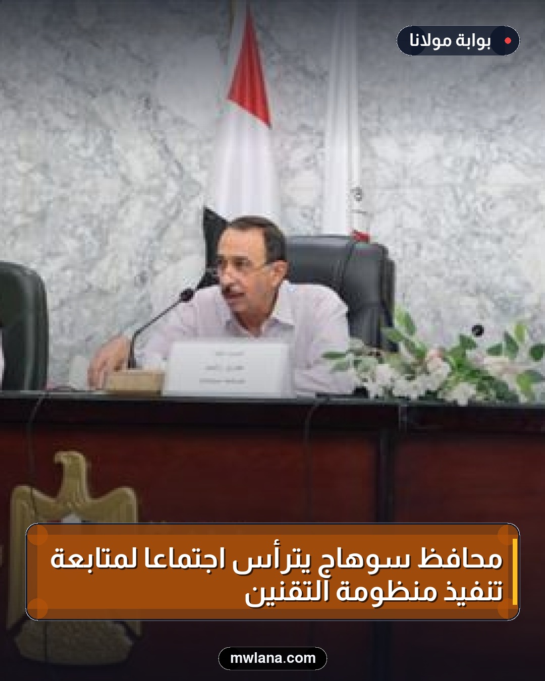 محافظ سوهاج يترأس اجتماعًا لمتابعة تنفيذ منظومة التقنين
