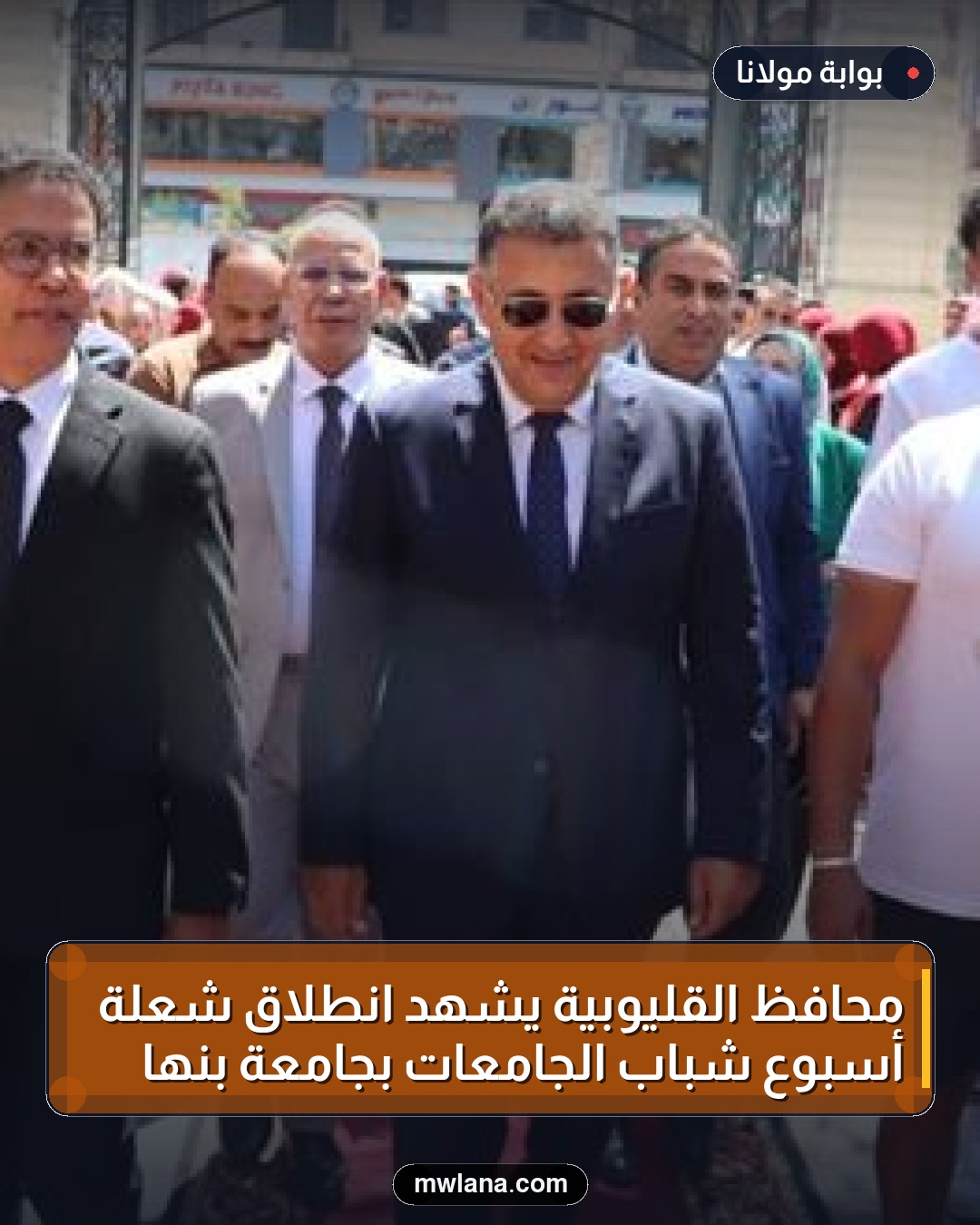 محافظ القليوبية يشهد انطلاق شعلة أسبوع شباب الجامعات بجامعة بنها