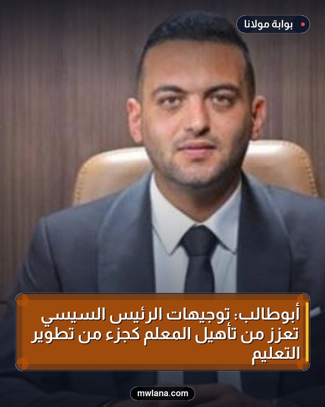 أبوطالب: توجيهات الرئيس السيسي تعزز من تأهيل المعلم كجزء من تطوير التعليم
