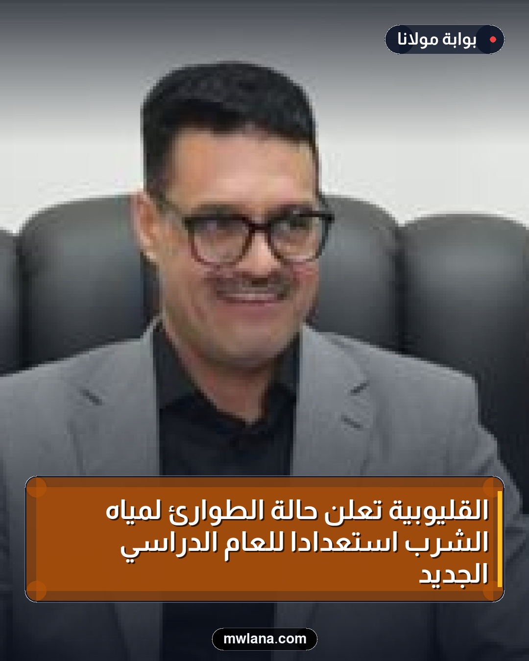 القليوبية تعلن حالة الطوارئ لمياه الشرب استعداداً للعام الدراسي الجديد