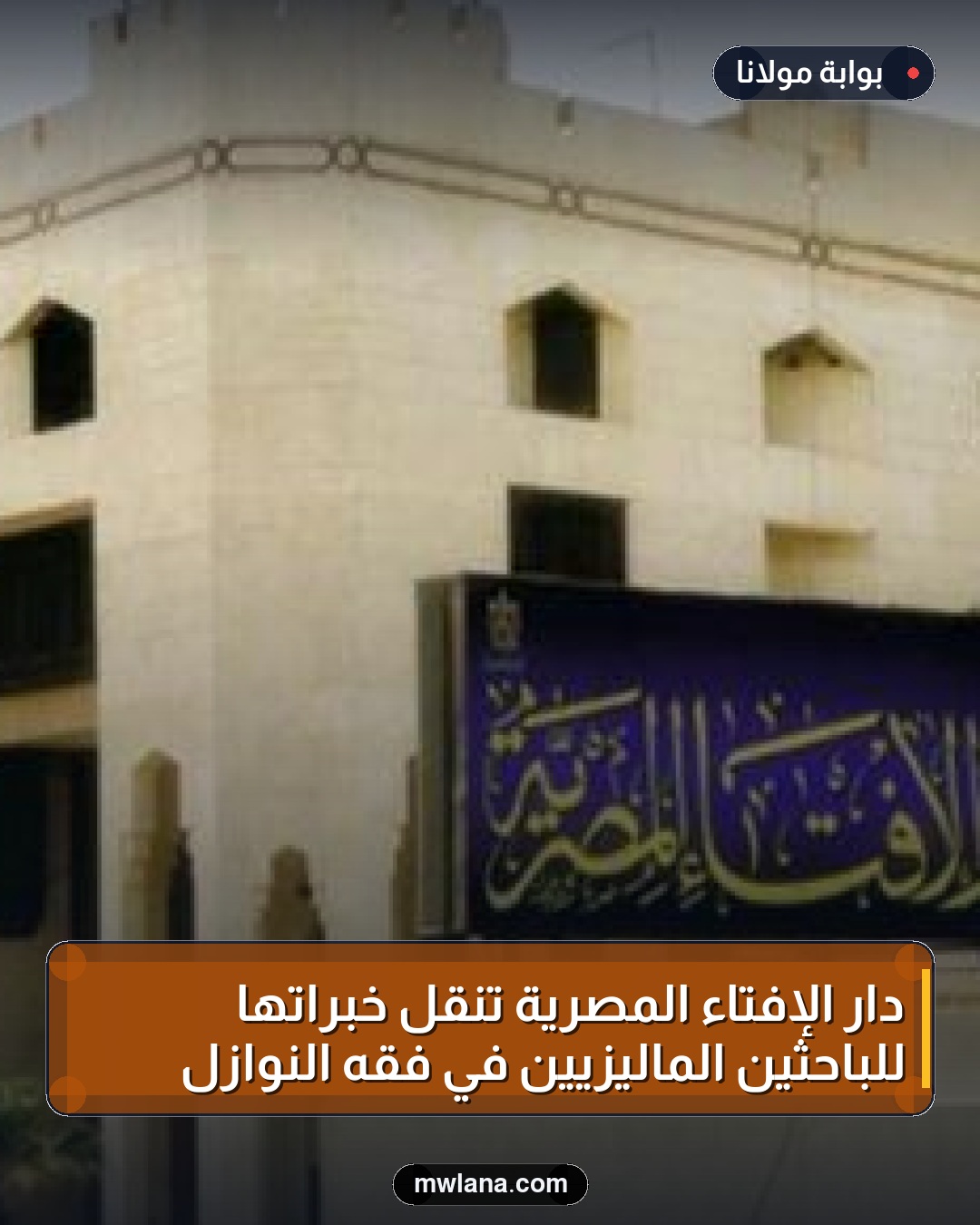 دار الإفتاء المصرية تنقل خبراتها للباحثين الماليزيين في فقه النوازل