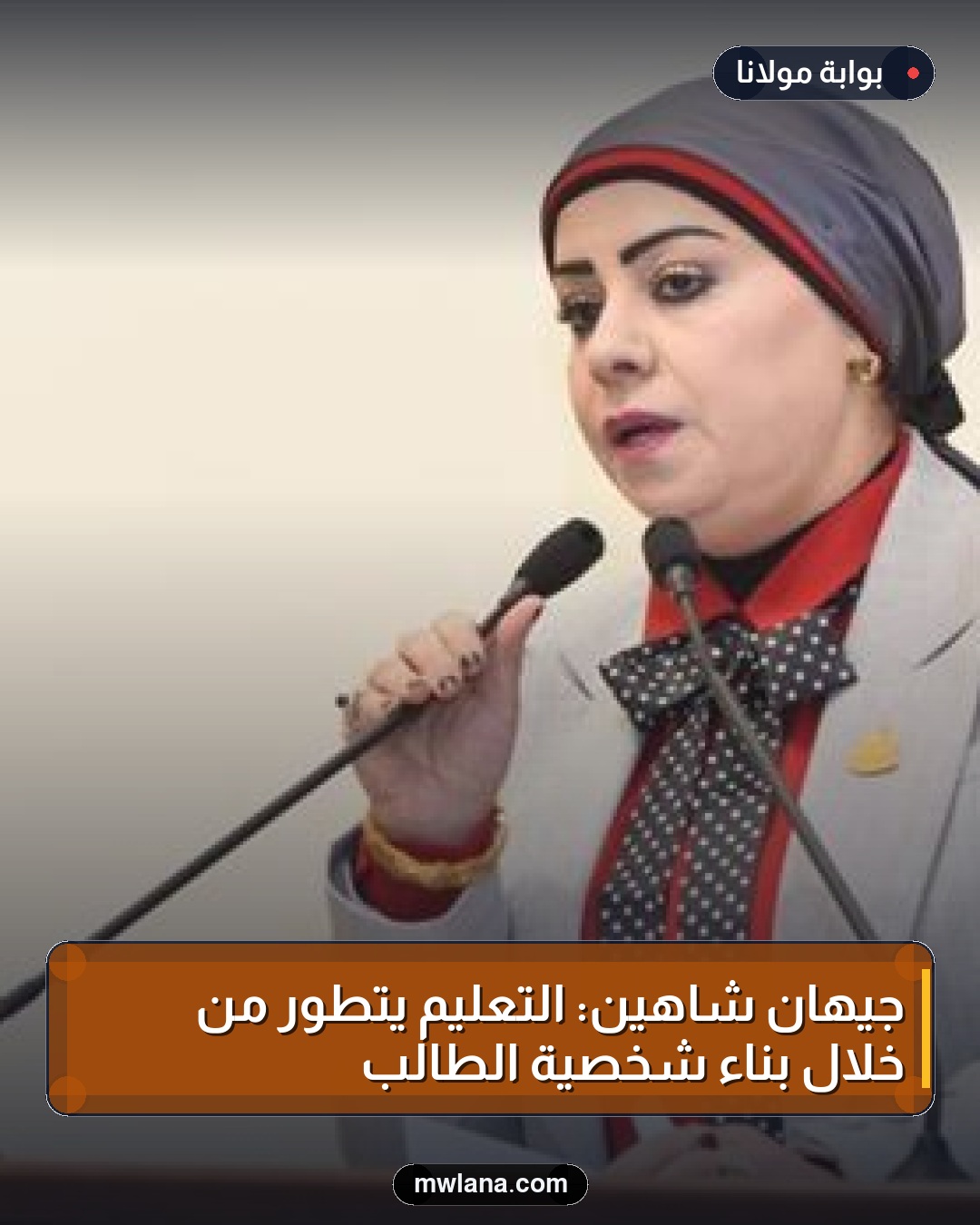 جيهان شاهين: التعليم يتطور من خلال بناء شخصية الطالب