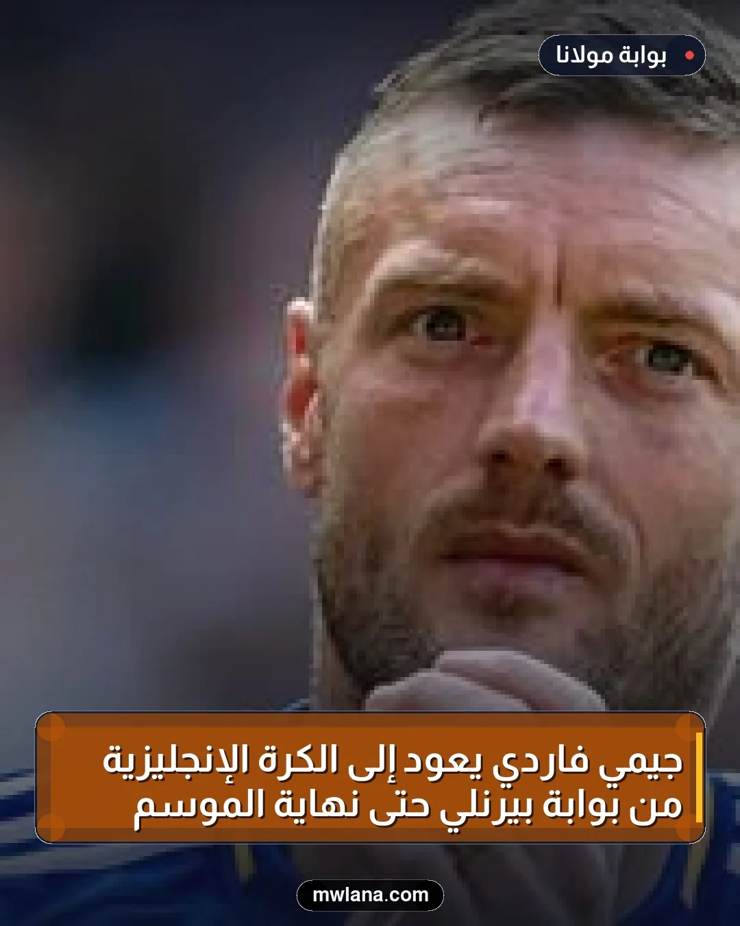 جيمي فاردي يعود إلى الكرة الإنجليزية من بوابة بيرنلي حتى نهاية الموسم