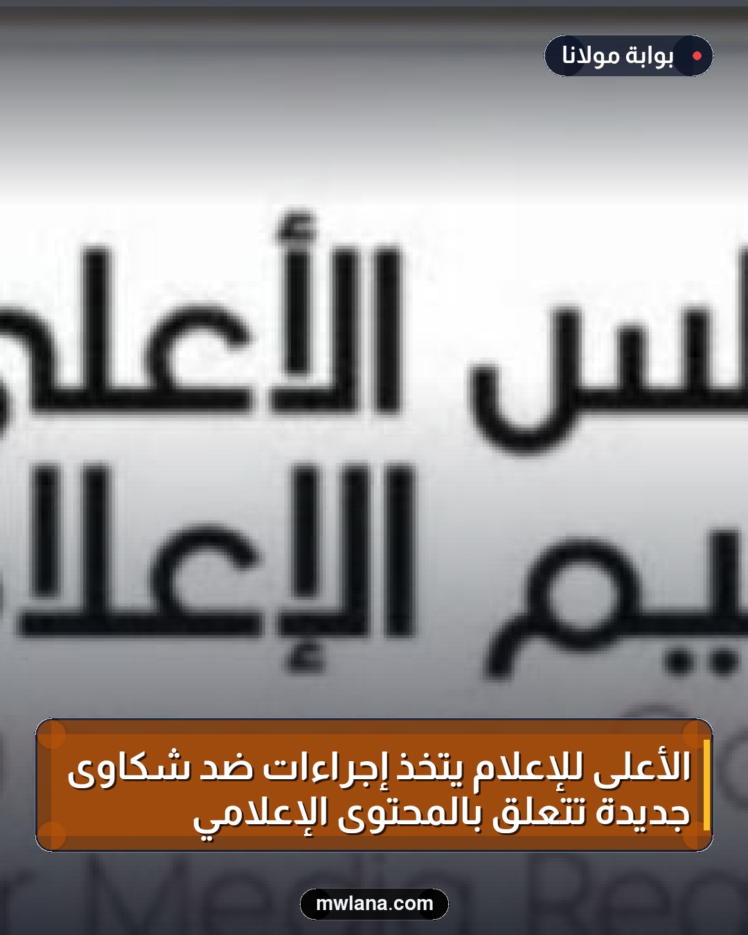 الأعلى للإعلام يتخذ إجراءات ضد شكاوى جديدة تتعلق بالمحتوى الإعلامي